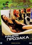 Нация прозака смотреть онлайн бесплатно