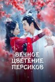 Вечное цветение персиков смотреть онлайн бесплатно