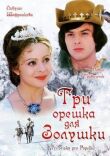Три орешка для Золушки смотреть онлайн бесплатно