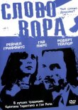 Слово вора смотреть онлайн бесплатно