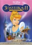 Золушка 2: Мечты сбываются смотреть онлайн бесплатно