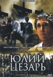 Юлий Цезарь смотреть онлайн бесплатно