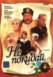 Не покидай… смотреть онлайн бесплатно