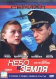Небо и земля смотреть онлайн бесплатно