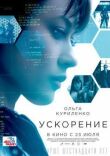 Ускорение смотреть онлайн бесплатно