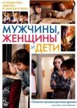 Мужчины, женщины и дети смотреть онлайн бесплатно