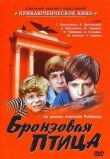 Бронзовая птица смотреть онлайн бесплатно