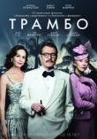 Трамбо смотреть онлайн бесплатно