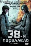 38-я параллель смотреть онлайн бесплатно