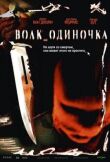 Волк_одиночка смотреть онлайн бесплатно
