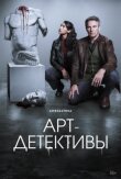 Арт-детективы смотреть онлайн бесплатно