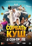 Сорвать куш в Сен-Тропе смотреть онлайн бесплатно
