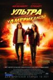 Ультраамериканцы смотреть онлайн бесплатно