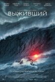Выживший смотреть онлайн бесплатно