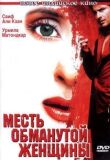 Месть обманутой женщины смотреть онлайн бесплатно