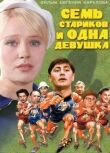 Семь стариков и одна девушка смотреть онлайн бесплатно