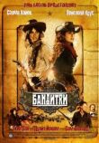 Бандитки смотреть онлайн бесплатно