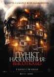 Пункт назначения: Высотка 613 смотреть онлайн бесплатно