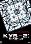 Куб 2: Гиперкуб смотреть онлайн бесплатно