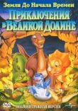 Земля до начала времен 2: Приключения в Великой Долине смотреть онлайн бесплатно