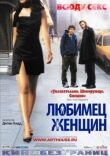 Любимец женщин смотреть онлайн бесплатно