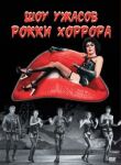 Шоу ужасов Рокки Хоррора смотреть онлайн бесплатно