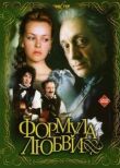 Формула любви смотреть онлайн бесплатно