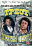 Трест, который лопнул смотреть онлайн бесплатно