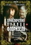 Приключения принца Флоризеля (Клуб самоубийц или приключения титулованной особы) смотреть онлайн бесплатно