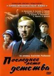 Последнее лето детства смотреть онлайн бесплатно