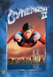 Супермен 2 смотреть онлайн бесплатно