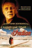 Самый быстрый Indian смотреть онлайн бесплатно