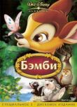 Бемби смотреть онлайн бесплатно