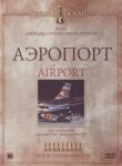 Аэропорт смотреть онлайн бесплатно