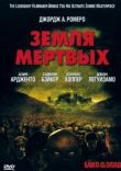 Земля мертвых смотреть онлайн бесплатно