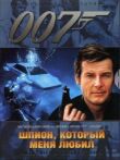 Шпион, который меня любил смотреть онлайн бесплатно