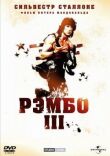 Рэмбо 3 смотреть онлайн бесплатно