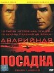Аварийная посадка смотреть онлайн бесплатно