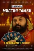 Патруль. Миссия Тамби смотреть онлайн бесплатно