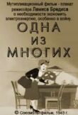 Одна из многих смотреть онлайн бесплатно