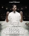 Больница Никербокер смотреть онлайн бесплатно