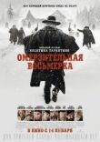 Омерзительная восьмерка смотреть онлайн бесплатно