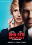 Она его обожает смотреть онлайн бесплатно