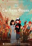 Где Анна Франк смотреть онлайн бесплатно