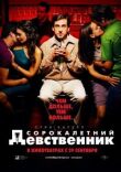 Сорокалетний девственник смотреть онлайн бесплатно