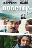 Лобстер смотреть онлайн бесплатно