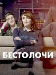 Бестолочи смотреть онлайн бесплатно