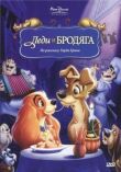 Леди и бродяга смотреть онлайн бесплатно