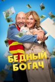 Бедный богач смотреть онлайн бесплатно