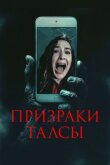 Призраки Талсы смотреть онлайн бесплатно